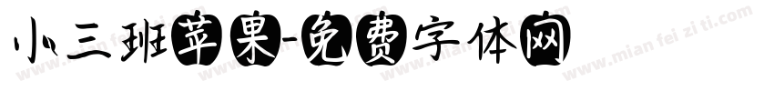 小三班苹果字体转换