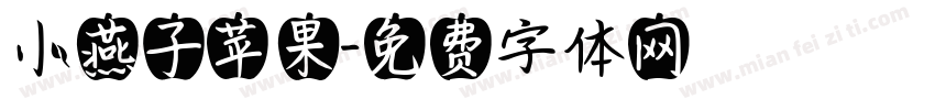 小燕子苹果字体转换