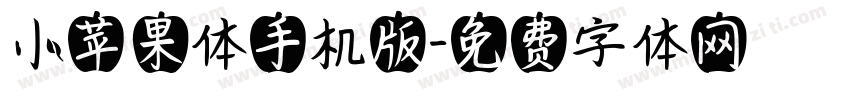 小苹果体手机版字体转换