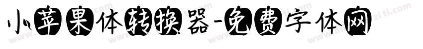 小苹果体转换器字体转换