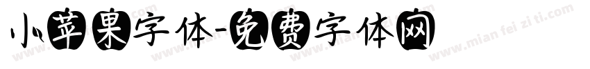 小苹果字体字体转换