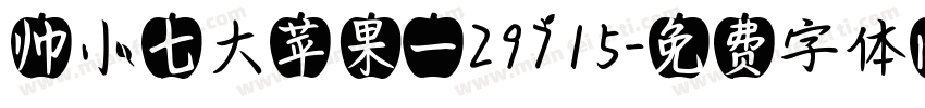 帅小七大苹果一29715字体转换