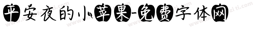 平安夜的小苹果字体转换