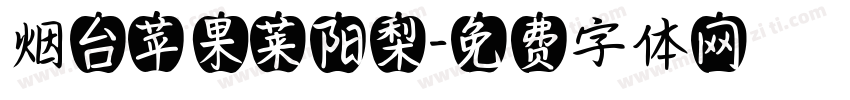 烟台苹果莱阳梨字体转换