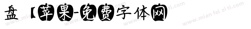 盘【苹果字体转换