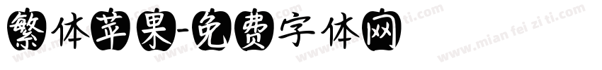 繁体苹果字体转换