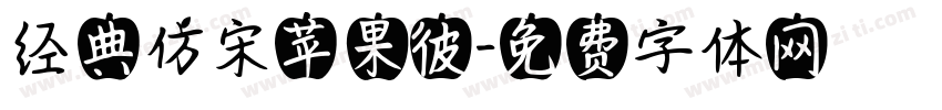经典仿宋苹果彼字体转换