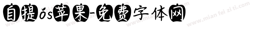 自提os苹果字体转换
