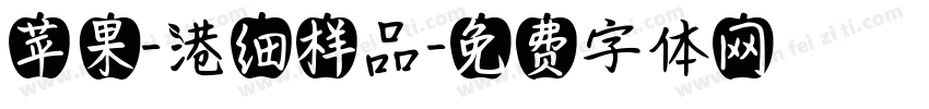 苹果-港细样品字体转换