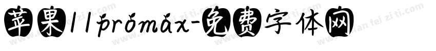 苹果11promax字体转换