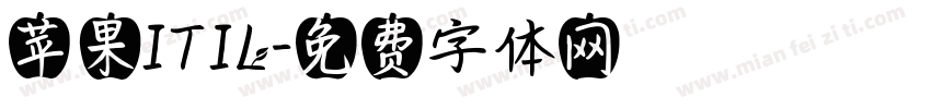 苹果ITIL字体转换
