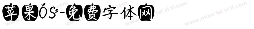 苹果OS字体转换