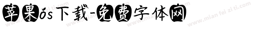 苹果os下载字体转换