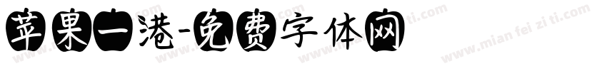 苹果一港字体转换