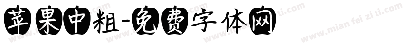 苹果中粗字体转换