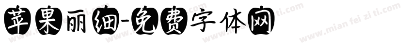 苹果丽细字体转换