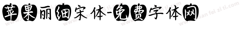 苹果丽细宋体字体转换