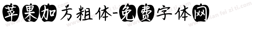 苹果加方粗体字体转换
