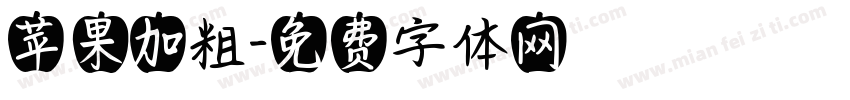苹果加粗字体转换