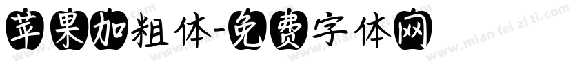 苹果加粗体字体转换