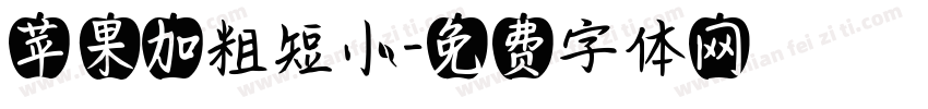 苹果加粗短小字体转换