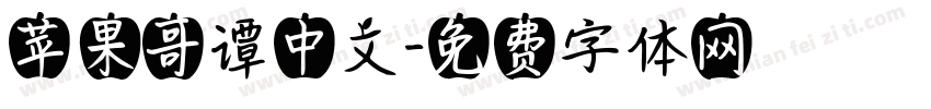 苹果哥谭中文字体转换