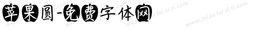 苹果圆字体转换