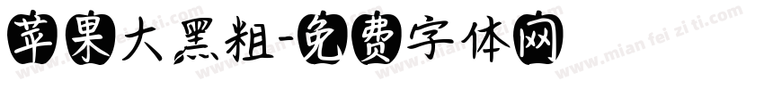 苹果大黑粗字体转换