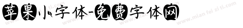 苹果小字体字体转换