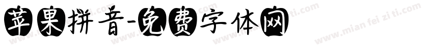 苹果拼音字体转换