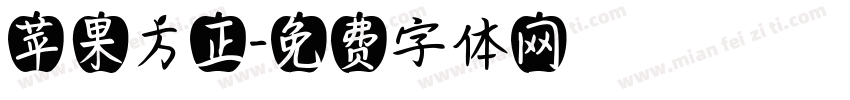 苹果方正字体转换