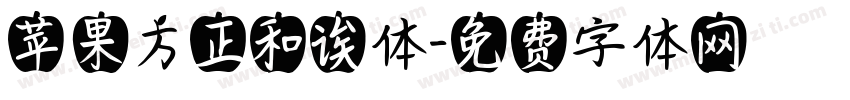 苹果方正和诶体字体转换