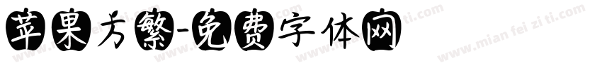 苹果方繁字体转换