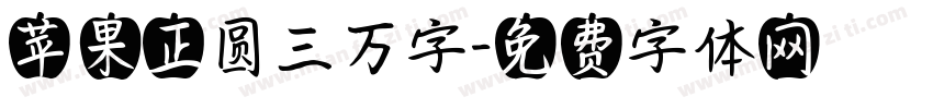 苹果正圆三万字字体转换