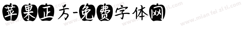 苹果正方字体转换