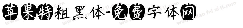 苹果特粗黑体字体转换