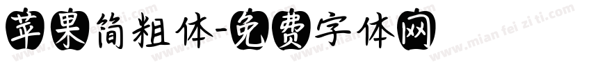 苹果简粗体字体转换