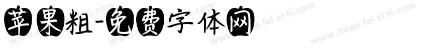 苹果粗字体转换