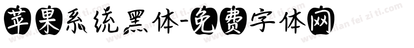 苹果系统黑体字体转换