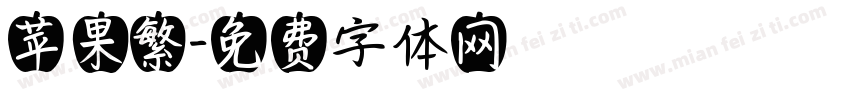 苹果繁字体转换