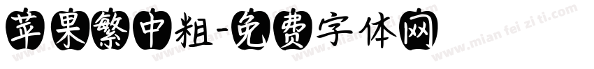 苹果繁中粗字体转换