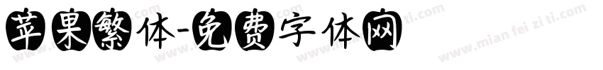 苹果繁体字体转换