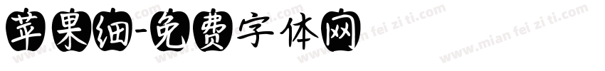 苹果细字体转换