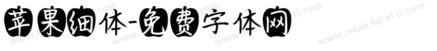 苹果细体字体转换