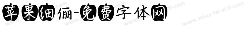 苹果细俪字体转换