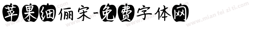 苹果细俪宋字体转换