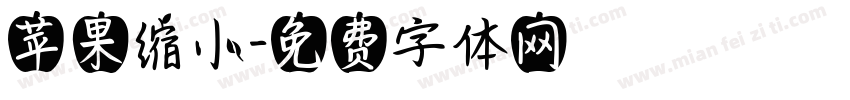 苹果缩小字体转换