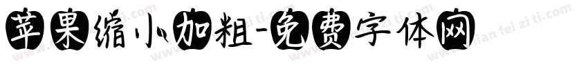 苹果缩小加粗字体转换