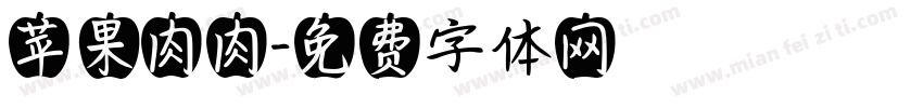 苹果肉肉字体转换