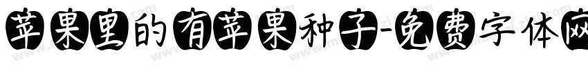 苹果里的有苹果种子字体转换